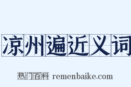 凉州遍近义词是什么意思的图片
